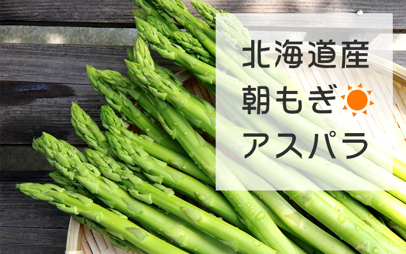 北海道産アスパラ