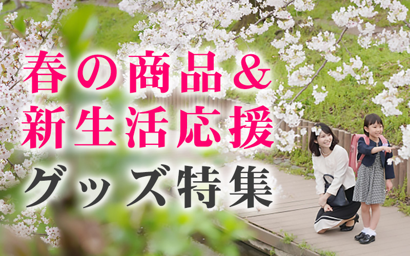 春の商品＆新生活応援グッズ特集
