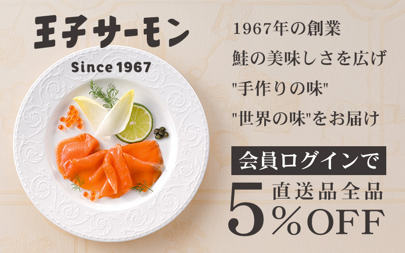 会員ログインで王子サーモン直送商品５％OFF