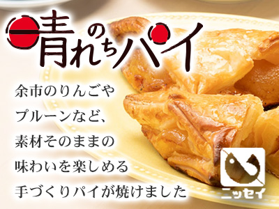 小樽NSニッセイの晴れのちパイ