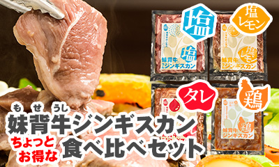 妹背牛ジンギスカン食べ比べセット