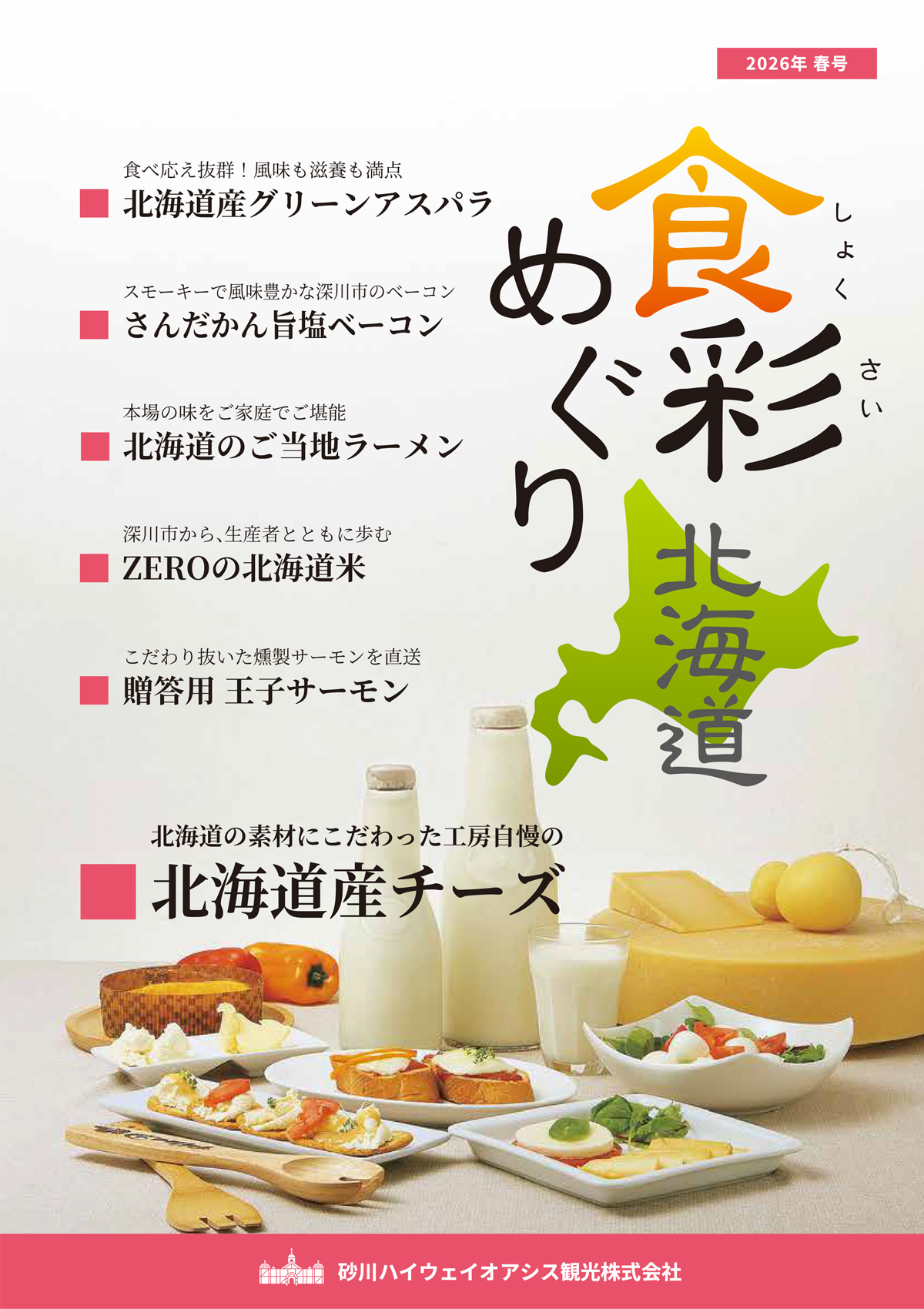 通販カタログ食彩めぐり北海道最新号